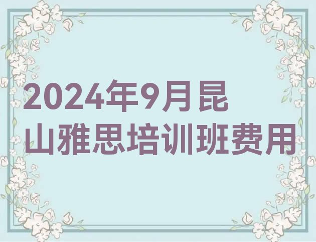 十大2024年9月昆山雅思培训班费用排行榜