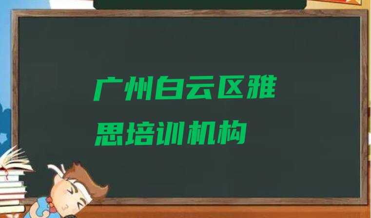 广州白云区雅思培训哪好”