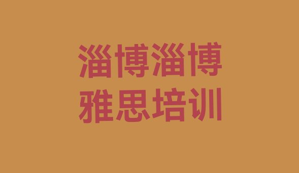 十大2024年9月淄博雅思培训视频名单更新汇总排行榜