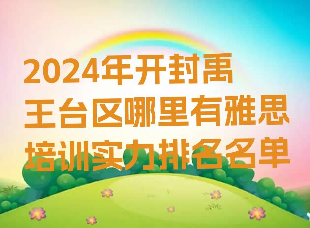 2024年开封禹王台区哪里有雅思培训实力排名名单”