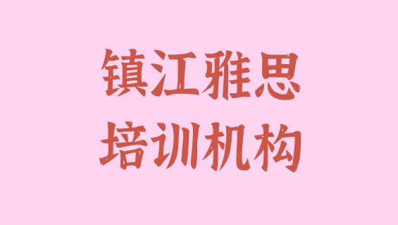 镇江雅思培训班多少钱”