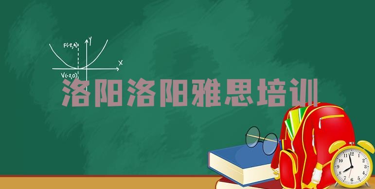 洛阳雅思培训班的收费标准实力排名名单”