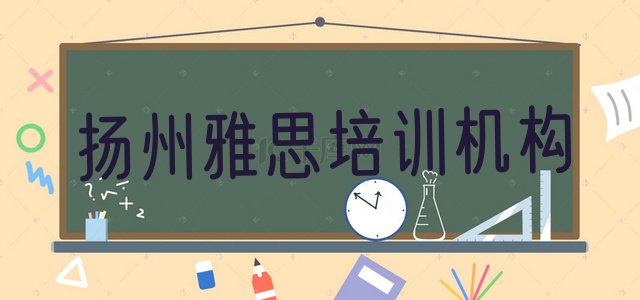 十大2024年9月扬州雅思培训怎样推荐一览排行榜