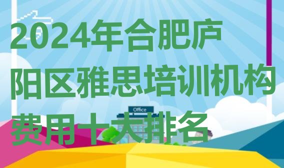 十大2024年合肥庐阳区雅思培训机构费用十大排名排行榜