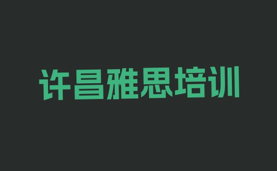 十大许昌雅思学习培训排名top10排行榜