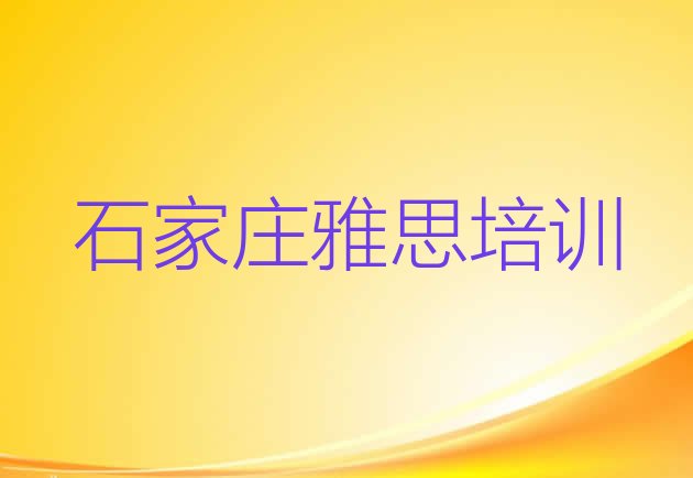 2024年石家庄雅思培训学校十大排名”