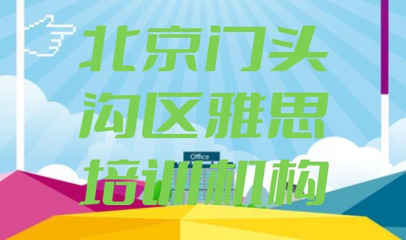 北京门头沟区雅思培训学校排名前十”