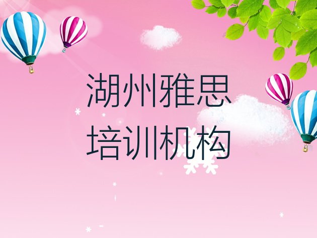 十大2024年9月湖州如何选择雅思培训机构?名单更新汇总排行榜