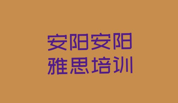 安阳北关区雅思哪个培训好名单一览”