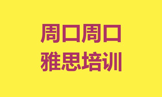 十大2024年周口川汇区上雅思培训班有用吗排行榜