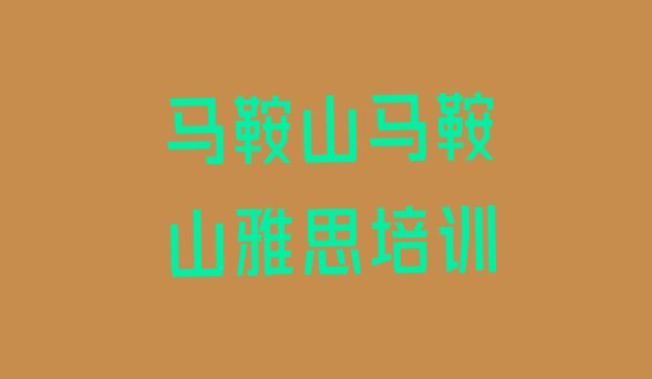 2024年9月马鞍山附近的雅思培训学校”