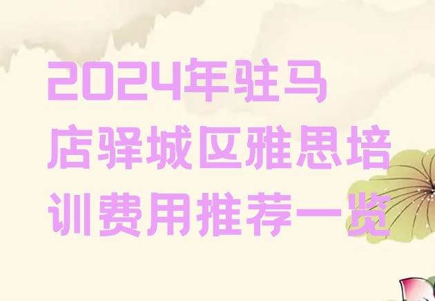 2024年驻马店驿城区雅思培训费用推荐一览”