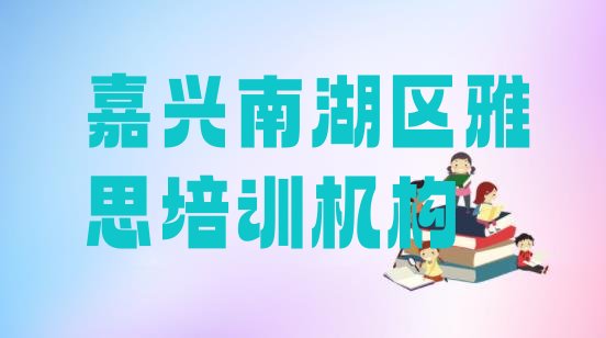 嘉兴南湖区雅思培训内容”