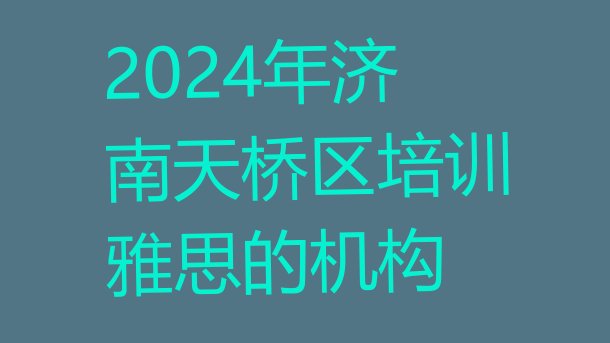 十大2024年济南天桥区培训雅思的机构排行榜