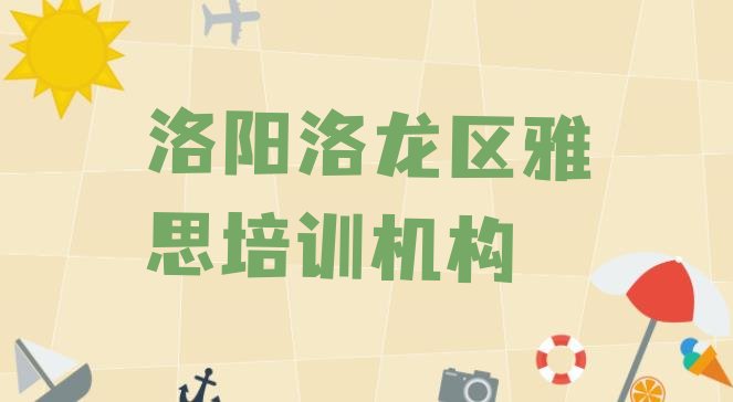 2024年9月洛阳洛龙区雅思培训地点排名前十”