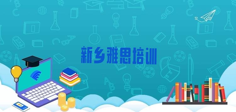 2024年9月新乡雅思培训凤泉区分校”