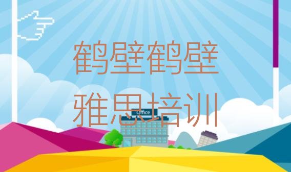 2024年鹤壁山城区如何选择雅思培训机构?”