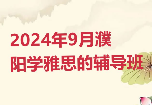 2024年9月濮阳学雅思的辅导班”