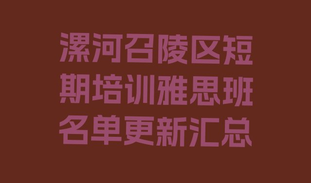 十大漯河召陵区短期培训雅思班名单更新汇总排行榜