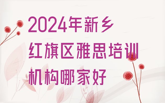 2024年新乡红旗区雅思培训机构哪家好”