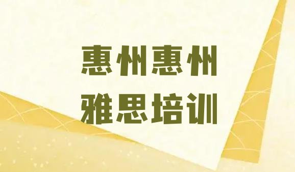 十大2024年9月惠州惠城区雅思培训网络班排行榜