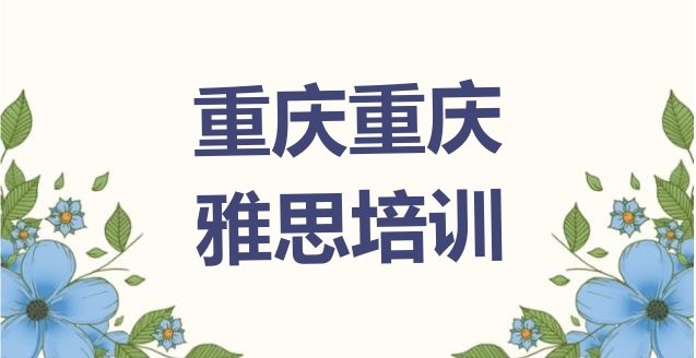 十大2024年重庆梁平区有雅思培训机构吗?排名排行榜