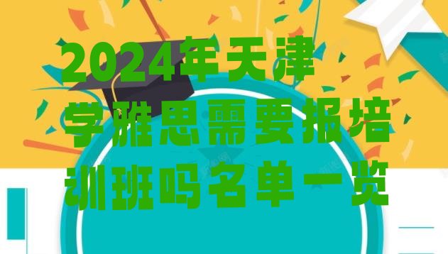 2024年天津学雅思需要报培训班吗名单一览”