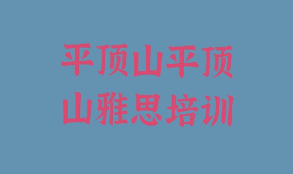 平顶山卫东区学雅思那个培训机构好排名top10”