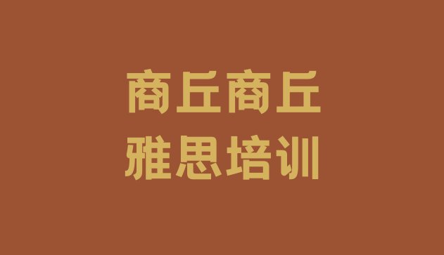 2024年9月商丘梁园区学雅思培训排名”