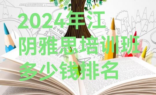 2024年江阴雅思培训班多少钱排名”