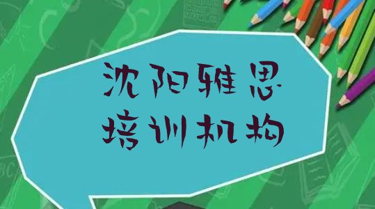 2024年9月沈阳雅思培训苏家屯区分校”