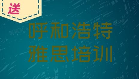 十大呼和浩特雅思培训学校实力排名名单排行榜