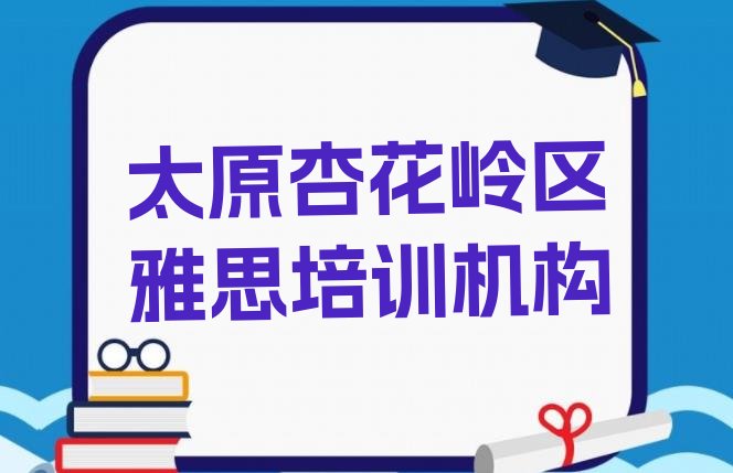 2024年太原杏花岭区有雅思培训机构吗?实力排名名单”