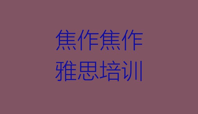 焦作马村区如何选择雅思培训机构?”