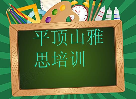 十大2024年9月平顶山雅思培训哪好排行榜