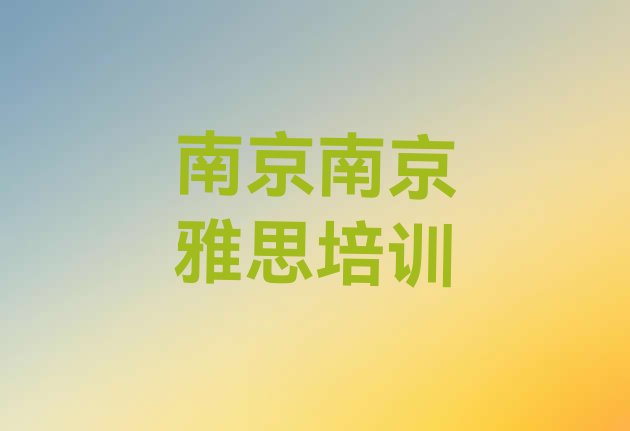 2024年9月南京雅思培训怎样排名前五”