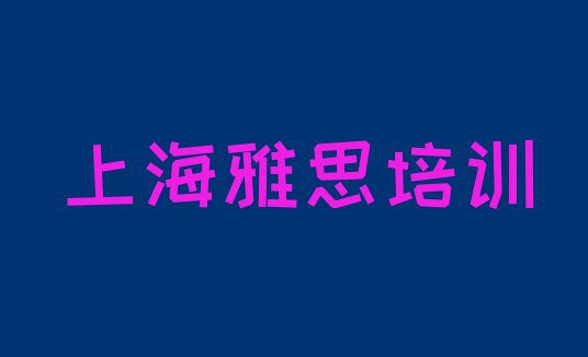 上海上雅思培训班有用吗”