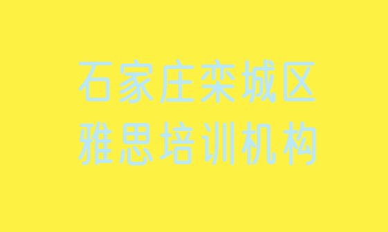 2024年9月石家庄栾城区雅思培训费用”