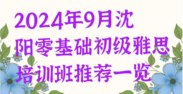 十大2024年9月沈阳零基础初级雅思培训班推荐一览排行榜