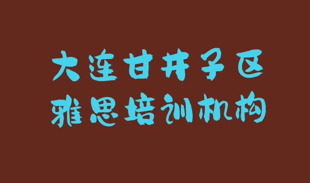 2024年大连甘井子区雅思培训班网站”