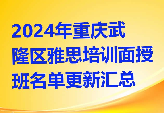 2024年重庆武隆区雅思培训面授班名单更新汇总”