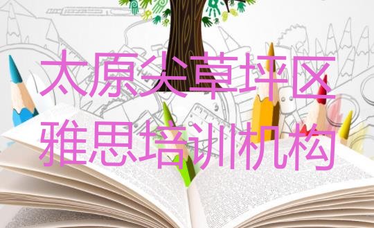 十大2024年9月太原尖草坪区雅思培训说明排名排行榜