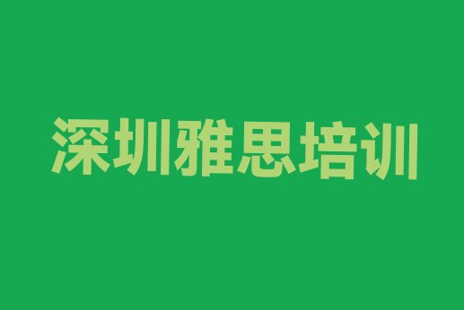 2024年深圳南山区雅思培训学校贵吗排名前五”