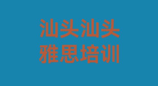 汕头龙湖区学雅思需要报培训班吗名单一览”