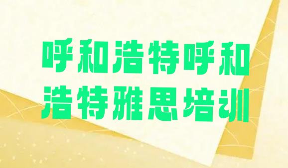 2024年呼和浩特零基础初级雅思培训班”