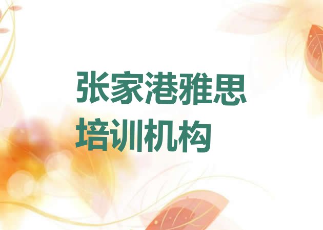 十大2024年9月张家港雅思培训班网站排名前十排行榜