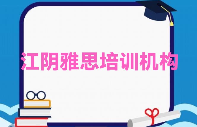 江阴机构雅思培训流程”