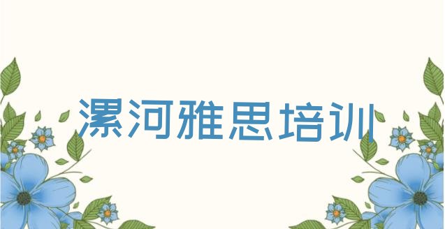 2024年9月漯河源汇区学雅思培训”