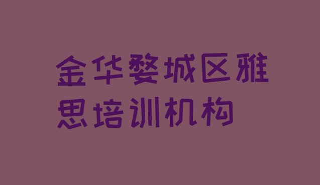 金华婺城区学雅思培训班学费多少推荐一览”