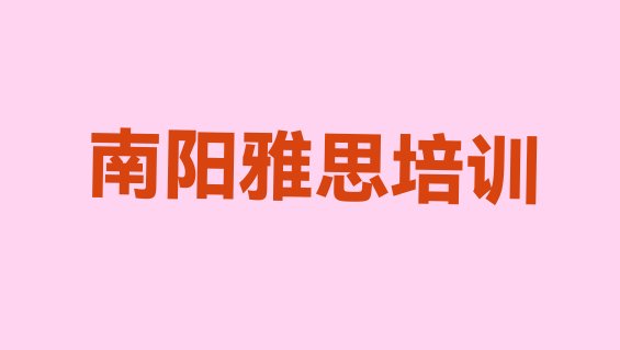 2024年9月南阳卧龙区雅思培训视频”